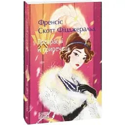 Книга Прекрасні й приречені. Folio. Світова класика - Френсіс Скотт Фіцджеральд (Folio)