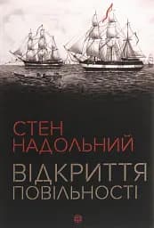 Стен Надольний. Відкриття повільності (у)(230)