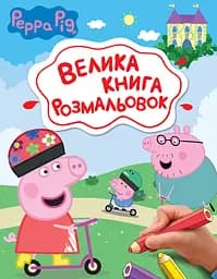Большая книга раскрасок Перо Peppa Pig