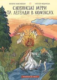 Слов’янські міфи та легенди в коміксах - Наталія Нощинська