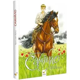 Фантастична пригодницька повість Час Майстрів Самійло 253264