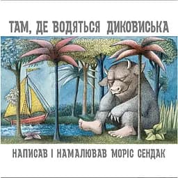 Книга Там, где водятся диковинки. Автор - Морис Сендак (Читариум)