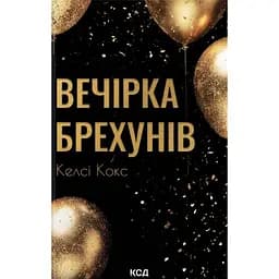 Книга Вечірка брехунів - Келсі Кокс КСД (9786171517912) - мініатюра 1