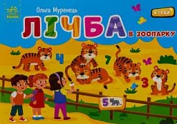 Кишенькова абетка. Лічба в зоопарку