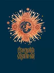 Мандрівка садами раю - Анна Владимирська