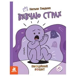 Розвиваючий емоційний зошит Ранок Вивчаю страх 1919002 з наклейками