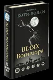 Коти-Вояки. Шлях Вогнезора