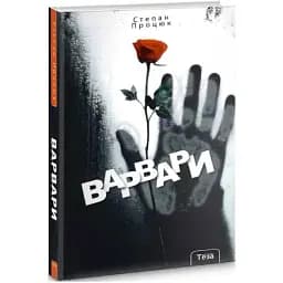 Книга Варвари - Степан Процюк (Теза)