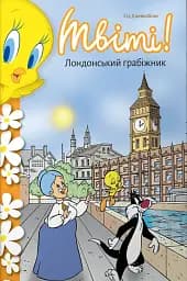 Твіті! Лондонський грабіжник