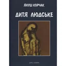 Книга Дитя людське - Януш Корчак (Дух і Літера)