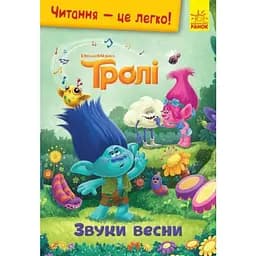 Книга Читання-це легко. Тролі. Звуки весни (Ранок)