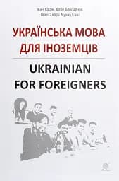 Українська мова для іноземців. Ukrainian for foreigners. Довідник