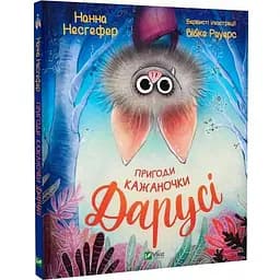 Книга Пригоди кажаночки Дарусі. Автор - Нанна Несгефер (Vivat)