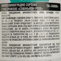 Вино Tainui Marlborough Sauvignon Rose рожеве сухе 0.375 л - мініатюра 4