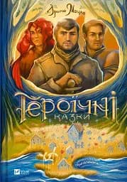 Героїчні казки