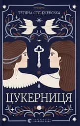 Цукерниця - Тетяна Стрижевська