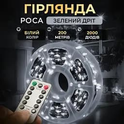 Гірлянда Роса GarlandoPro нитка GarlandoPro 2000 LED довжина 200 м з пультом від мережі зелена, білий (2000L200MGW)