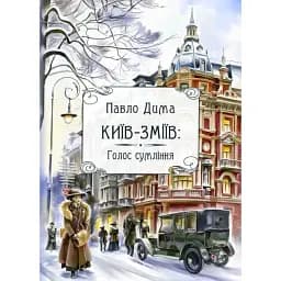 Книга Київ-Зміїв. Голос сумління - Павло Дима (Ліра-К)