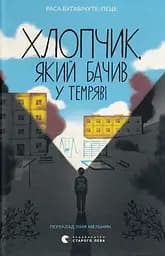 Хлопчик, який бачив у темряві - Раса Буґавічуте-Пеце