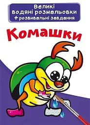 Книга Великі водяні розмальовки. Комашки 6973 (9789669876973)