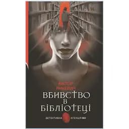 Книга Вбивство в бібліотеці. Детективна аґенція ВО - Віктор Янкевич (Богдан)
