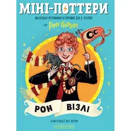 Міні-Поттери. Рон Візлі. Путівники історіями Дж. Ролінг - Джоан Ролінґ