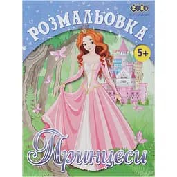 Розмальовка Zibi Kids Line Принцеси 12 сторінок (ZB.16005)