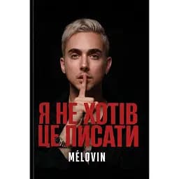 Я не хотів це писати