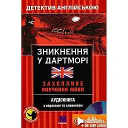 Зникнення у Дартморі - Джозеф М. Сайкс