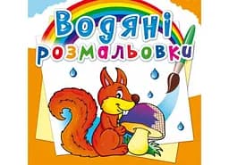 Книга Водяні розмальовки. Лісові тварини 2784 (9789669872784)