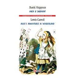 Аліса в Дивокраї / Alice’s Adventures in Wonderland - Льюїс Керрол