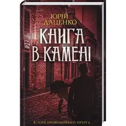 Книга в камені. Книга 2. Історії провінційного хірурга - Юрій Даценко (КСД)