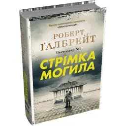 Книга Стрімка могила. Детектив Корморан Страйк. Книга 7 - Роберт Ґалбрейт (КМ-Букс) (тв.)