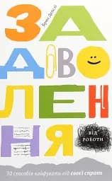 Задоволення від роботи: 30 способів кайфувати від своєї справи