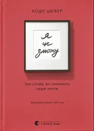 Я це зможу! Три слова, які змінюють наше життя