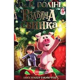 Різдвяна свинка - Джоан Ролінґ А-ба-ба-га-ла-ма-га (9786175852217)
