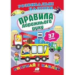 Книга Правила дорожнього руху. Розвиваючі наклейки. 37 наліпок (Пегас)