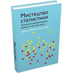 Мистецтво статистики. Прийняття аргументованих рішень на основі даних - Девід Шпігельгальтер - мініатюра 2