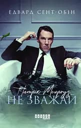 Патрік Мелроуз. Не зважай - Едвард Сент-Обін