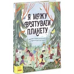 Книга Ранок Я можу врятувати планету - Лолл Кірбі (N958003У)