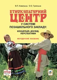 Этнокультурный центр в системе внешкольного учреждения