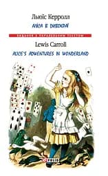 Аліса в Дивокраї / Alice’s Adventures in Wonderland - Льюїс Керролл