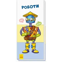 Книга-гра Ранок Знайди та збери Роботи (А779021У)