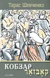 Кобзар. Вибрані твори