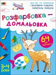 Творчий збірник: Розфарбовка-домальовка - мініатюра 2