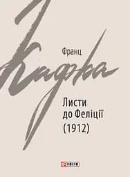 Листи до Феліції (1912) - Франц Кафка