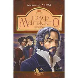 Граф Монте-Крісто Т. 4 - Александр Дюма (978-966-10-7497-1)