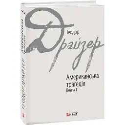 Книга Американська трагедія. Книга 1. Зарубіжні авторські зібрання - Теодор Драйзер (Folio)
