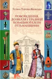 Повсякдення, дозвілля і традиції козацької еліти Гетьманщини