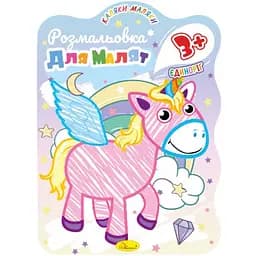Развивающая раскраска для малышей Апельсин Единорожка 12 страниц (РМ-42-01)